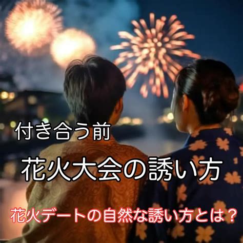 好き な 人 花火 大会 誘う|好きな人を花火大会に誘う方法！OKされる口実やメール例文も .